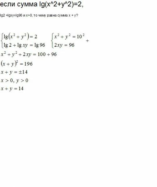 Если сумма lg(x^2+y^2)=2, lg2 +lgxy=lg96 и x> 0, то чему равна сумма x + y?