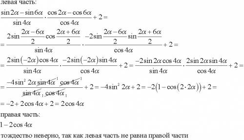 (sin2a-sin6a)/sin4a*(cos2a-cos6a)/cos4a)+2=1-2cos4a