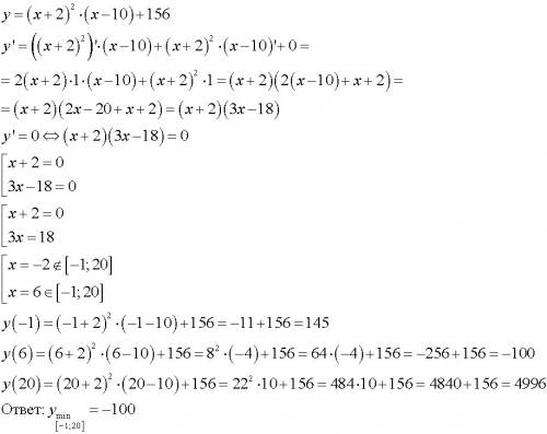 Найдите наименьшее значение функции у=(х+2)в квадрате*(х-10)+156 на отрезке [-1; 20]