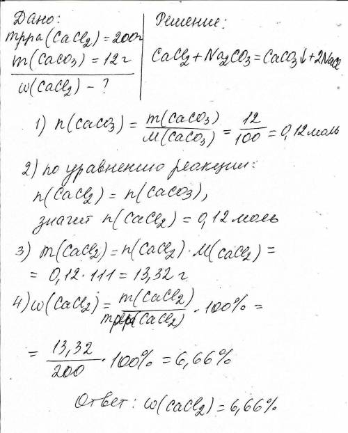 К200г р-ра хлорида кальция добавили р-р карбоната натрия до прекращения выпадения осадка.масса осадк
