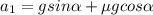 \displaystyle a_1=gsin\alpha +\mu gcos\alpha