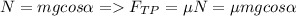 \displaystyle N=mgcos\alpha = F_{TP}=\mu N=\mu mgcos\alpha