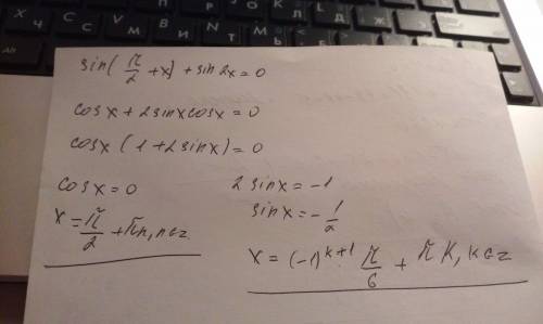 Sin(0.5п+ x)+sin2x=0 решите уравнение.