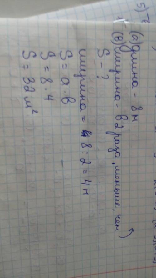 Длина прямоугольника равна8м. ширина в2. раза. меньше длины. найдите плошадь прямаугольника