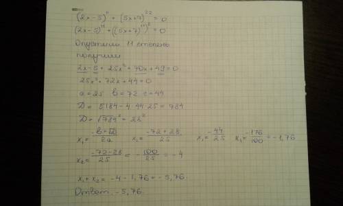 Найдите сумму всех корней уравнения: (2x-5)^11+(5x+7)^22=0