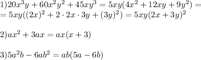 1)20x^3y+60x^2y^2+45xy^3=5xy(4x^2+12xy+9y^2)= \\ =5xy((2x)^2+2\cdot2x\cdot3y+(3y)^2)=5xy(2x+3y)^2 \\ \\2) ax^2+3ax=ax(x+3) \\ \\3) 5a^2b-6ab^2=ab(5a-6b)