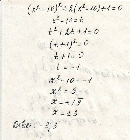 Решите уравнение (х²-10)²+2(х²-10)+1=0