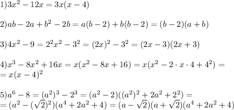 1) 3x^2-12x=3x(x-4) \\ \\ &#10;2)ab-2a+b^2-2b=a(b-2)+b(b-2)=(b-2)(a+b) \\ \\ 3)4x^2-9=2^2x^2-3^2=(2x)^2-3^2=(2x-3)(2x+3) \\ \\ 4)x^3-8x^2+16x=x(x^2-8x+16)=x(x^2-2\cdot x\cdot4+4^2)= \\ =x(x-4)^2 \\ \\ 5)a^6-8=(a^2)^3-2^3=(a^2-2)((a^2)^2+2a^2+2^2)= \\ =(a^2-(\sqrt{2})^2)(a^4+2a^2+4)=(a- \sqrt{2} )(a+ \sqrt{2})(a^4+2a^2+4)