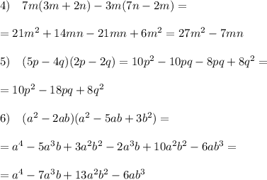 4)\quad 7m(3m+2n)-3m(7n-2m)=\\\\=21m^2+14mn-21mn+6m^2=27m^2-7mn\\\\5)\quad (5p-4q)(2p-2q)=10p^2-10pq-8pq+8q^2=\\\\=10p^2-18pq+8q^2\\\\6)\quad (a^2-2ab)(a^2-5ab+3b^2)=\\\\=a^4-5a^3b+3a^2b^2-2a^3b+10a^2b^2-6ab^3=\\\\=a^4-7a^3b+13a^2b^2-6ab^3