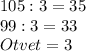 105:3=35 \\&#10;99:3=33 \\&#10;Otvet = 3