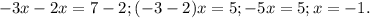 -3x-2x=7-2;(-3-2)x=5;-5x=5;x=-1.