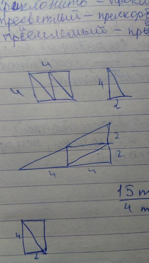 Начерти квадрат со стороной 4см.разбей этот квадрат на два прямоугольных треугольника.составь из эти