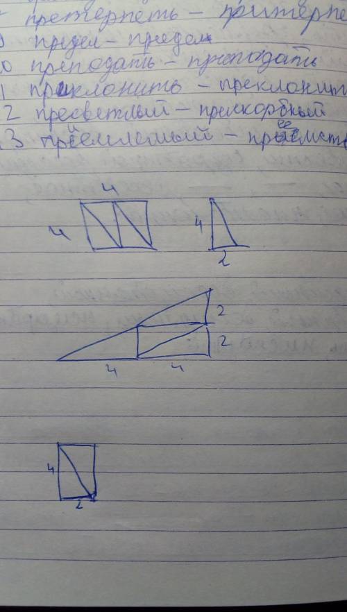 Начерти квадрат со стороной 4 см.разбей этот квадрат на два прямоугольных треугольника,составь из эт