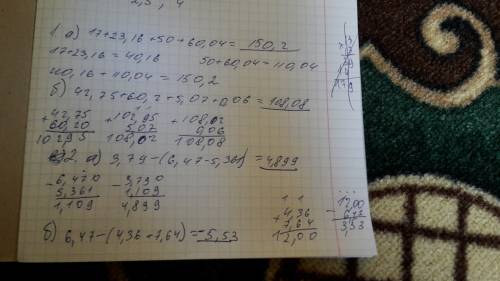 Это ! 1) а) 17 +23,16+50+60,04; б)42,75+60,2+5,07+0,06; 2)а)3,79-(6,47-5,361); б)6,47-(4,36+7,64).