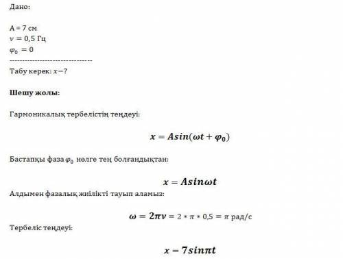 Тербеліс амплитудасы 7 см,жиілігі 0,5 гц,бастапқы фазасы нөлге тең гормоникалық тербелістің теңдеу і