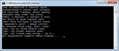 #include using namespace std; int main() { cout < < сижу за решеткой в темнице сырой,/n вскорм