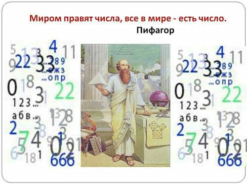 Кто написал строки: числа правят миром? что хотел сказать автор?