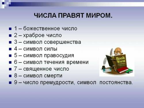 Кто написал строки: числа правят миром? что хотел сказать автор?