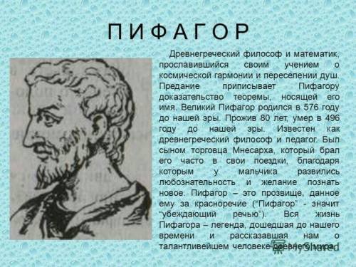 Кто написал строки: числа правят миром? что хотел сказать автор?