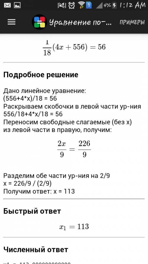 Решить уравнение : ) (556+4х) : 18 = 56