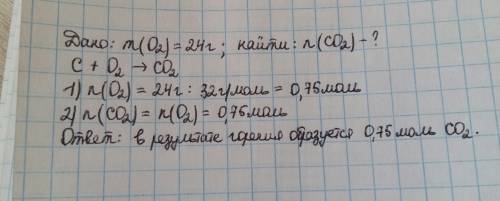 Какое количество (моль) co2 образуется,если на горение углерода израсходовано 24 г кислорода? ar(o)=