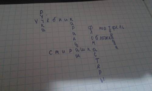 Реши кроссворд на тему что у тебя в портфеле записывать слова в тетрадь убедить их правописание с лю