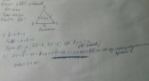 Вравнобедренном треугольнике авс с основанием ас=16 см ртреугльник авс=64 см найти ав