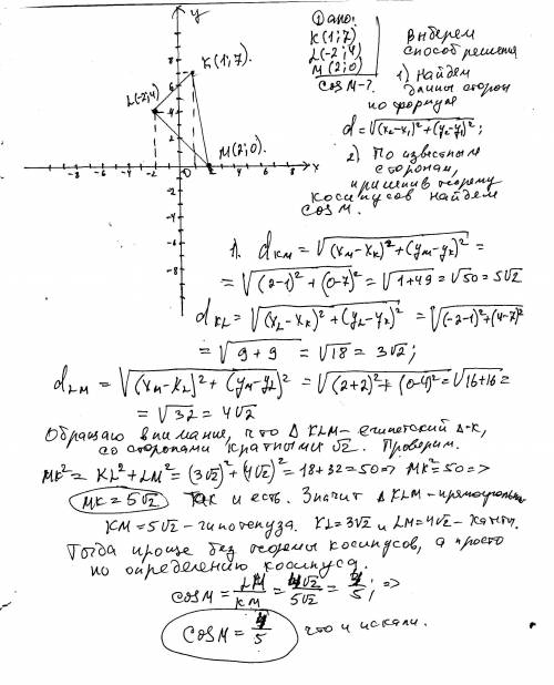 Найти косинус угла м δklm,если к(1; 7)l(-2; 4)м(2; 0)