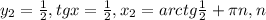 y_{2} = \frac{1}{2} , tgx= \frac{1}{2} , x_{2} =arctg \frac{1}{2}+ \pi n, n