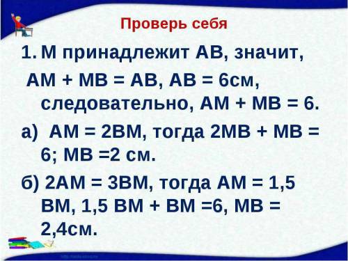 Решите )) длина отрезка ав = 6 см. внутри отрезка взята точка м найдите длину отрезка вм если а) ам=