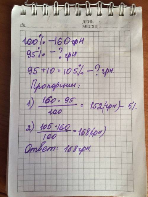 Набор инструментов стоил 160 грн. он подешевел на 5%,а потом подорожал на 10%. сколько гривен стал с
