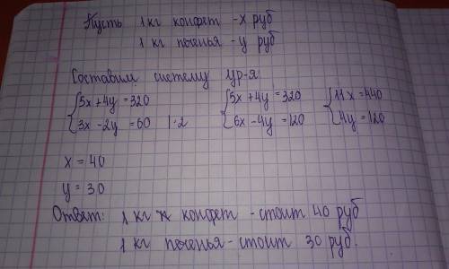 За 5 кг конфет и 4 кг печенья заплатили 320 рублей. сколько стоит 1 кг конфет и 1 кг печенья,если 3