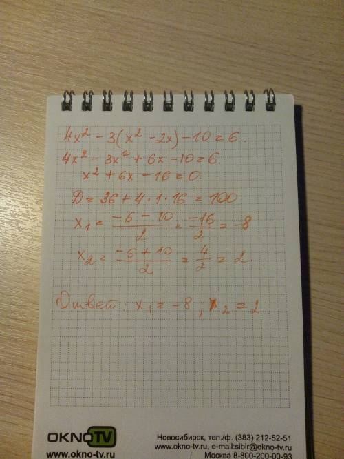 Решите уравнение 4х^2-3(х^2-2x)-10=6