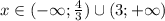 x\in(-\infty; \frac{4}{3} )\cup(3;+\infty)