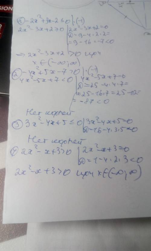 Решите неравенство: 1) -2х^2+3х-2 меньше или равно 0 2) -4х^2+5х-7 > 0 3) 3х^2-4х+5 меньше или ра