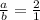 \frac{a}{b}= \frac{2}{1}