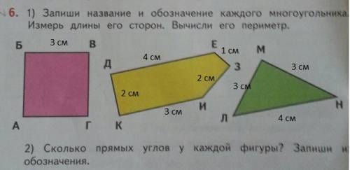 Запиши название и обозначения каждого многоугольника. измерь длины его сторон. вычисли его периметр