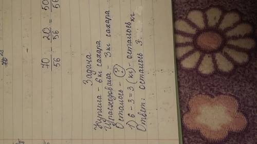 Как оформить ? валя купила 6 кг сахара. 3 кг она израсходовала на варенье из смородины. сколько кило