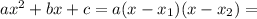 ax^2+bx+c=a(x-x_1)(x-x_2)=