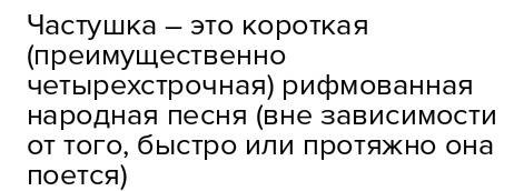 Объяснить слово частушки надо и правильно