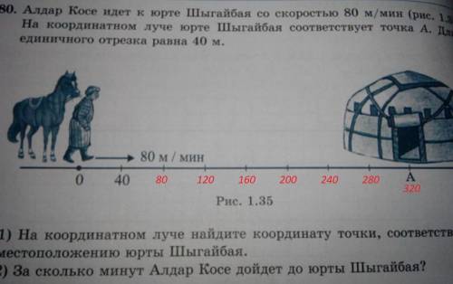 5класс. алдар косе идет к юрте шыгайбая со скоростью 80 м в мин.на координатном луче юрте шыгайбая с