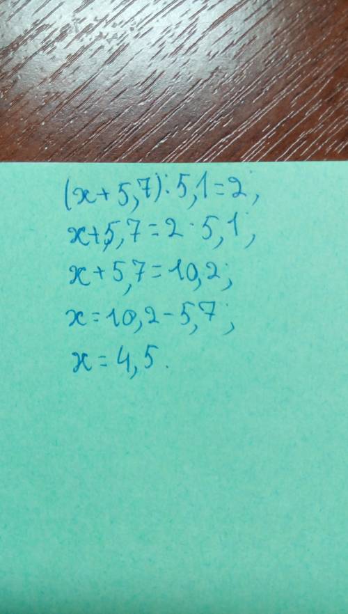Решение уравнения используя свойства верных числовых равенств (x+5,7): 5,1=2