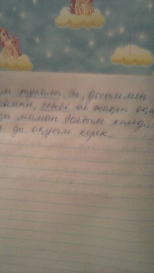 Составить сложные предложения со словами туралы , бірге , себебі, соңдықтан