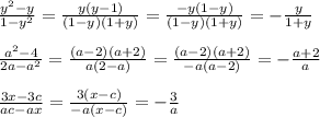 \frac{y^2-y}{1-y^2} = \frac{y(y-1)}{(1-y)(1+y)}= \frac{-y(1-y)}{(1-y)(1+y)} = -\frac{y}{1+y} \\\\ \frac{a^2-4}{2a-a^2} = \frac{(a-2)(a+2)}{a(2-a)} = \frac{(a-2)(a+2)}{-a(a-2)} =-\frac{a+2}{a} \\\\ \frac{3x-3c}{ac-ax} = \frac{3(x-c)}{-a(x-c)} =- \frac{3}{a}