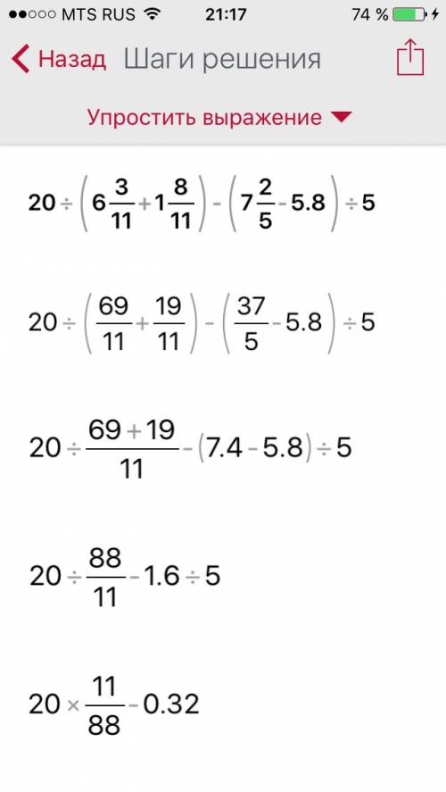 Найдите значение вьіражения: 20 : (6 3/11+ 1 8/11) - (7 2/5 - 5,8) : 5