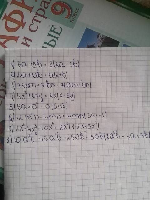 Разложите на множители: 1) 6а-15b. 5) a6+a² 2) 2a+ab. 6) 12m²n-4mn 3) 7am+7bn 7) 2x²-4x³+10x⁴ 4) 4x²
