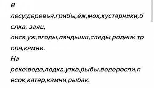 Попробуйте называть словами все, что каждый из вас видел в лесу и на нике запишите слова. 1) кто бол