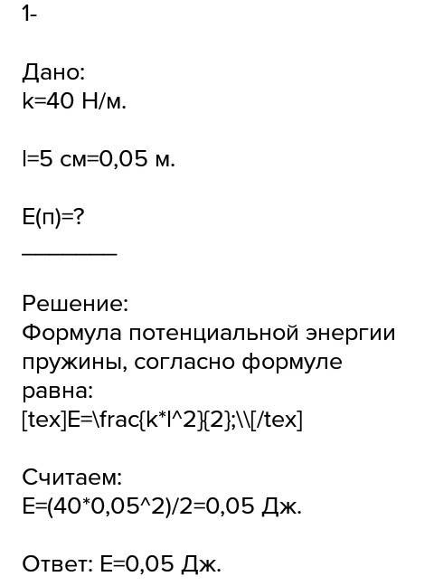 Недеформированную пружину , коэффициент жесткости которой равен 40 н/м , сжали на 5 см . какой стала