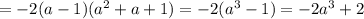 =-2(a-1)(a^2+a+1)=-2(a^3-1)=-2a^3+2