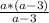 \frac{a*(a-3)}{a-3}